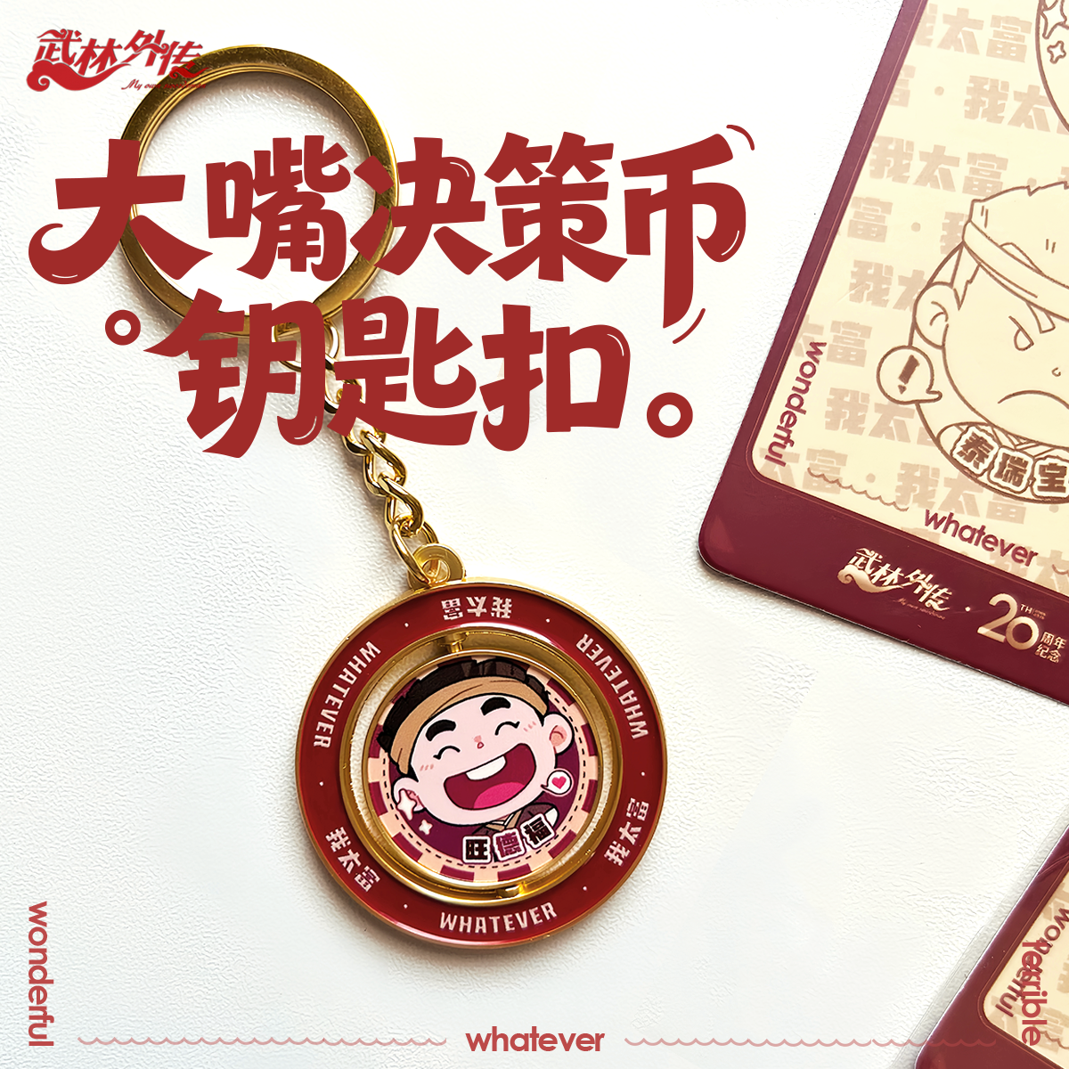 武林外传同福客栈李大嘴的旺德福泰瑞宝我太富决策币钥匙扣挂件