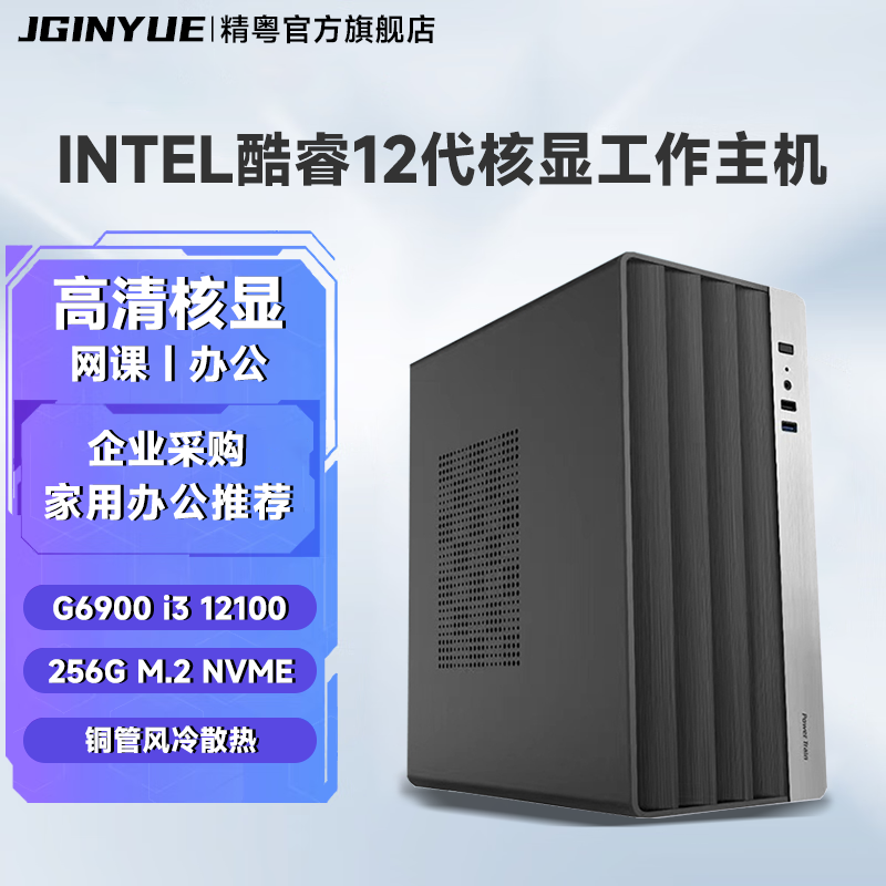 精粤G6900酷睿12代i3 12100/i5 12400企业办公家用DIY电脑主机