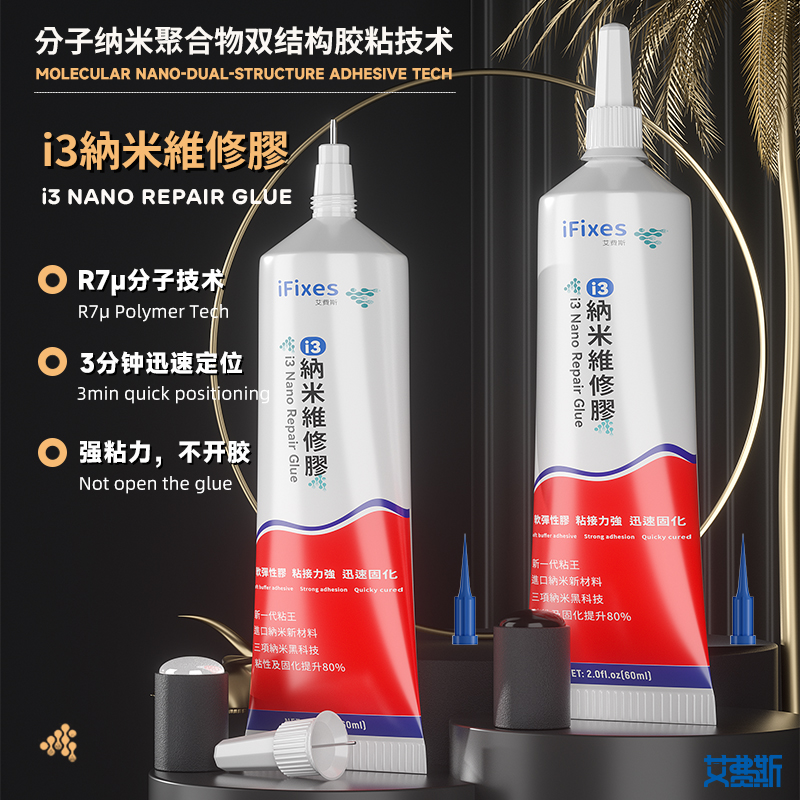 IFIXESi3纳米维修胶手机屏幕边框密封胶玻璃支架强力粘合固化胶水