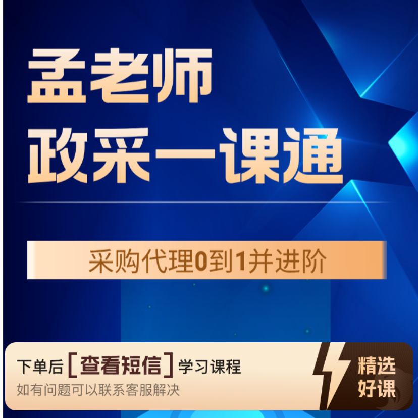 政采一课通自学版（留意短信解锁课程）