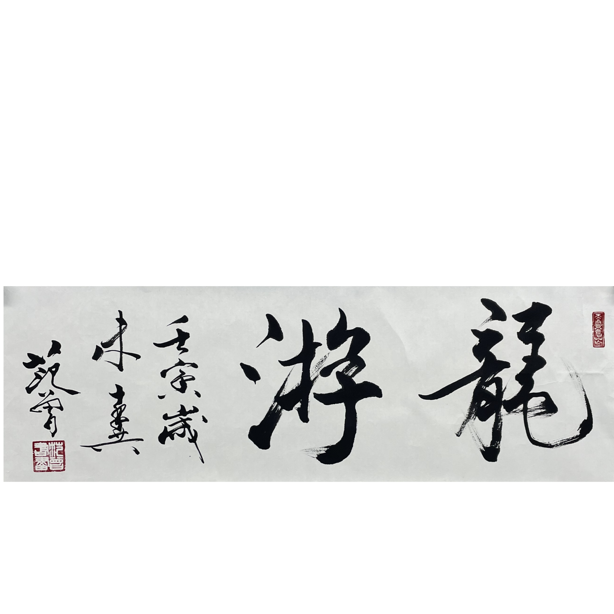 范老 托片97*33cm 约2.8平尺