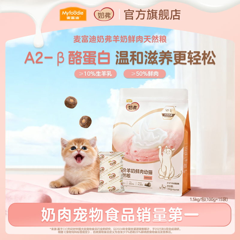 【专属】麦富迪奶弗羊奶鲜肉天然猫粮1.5kg成幼猫粮生羊乳