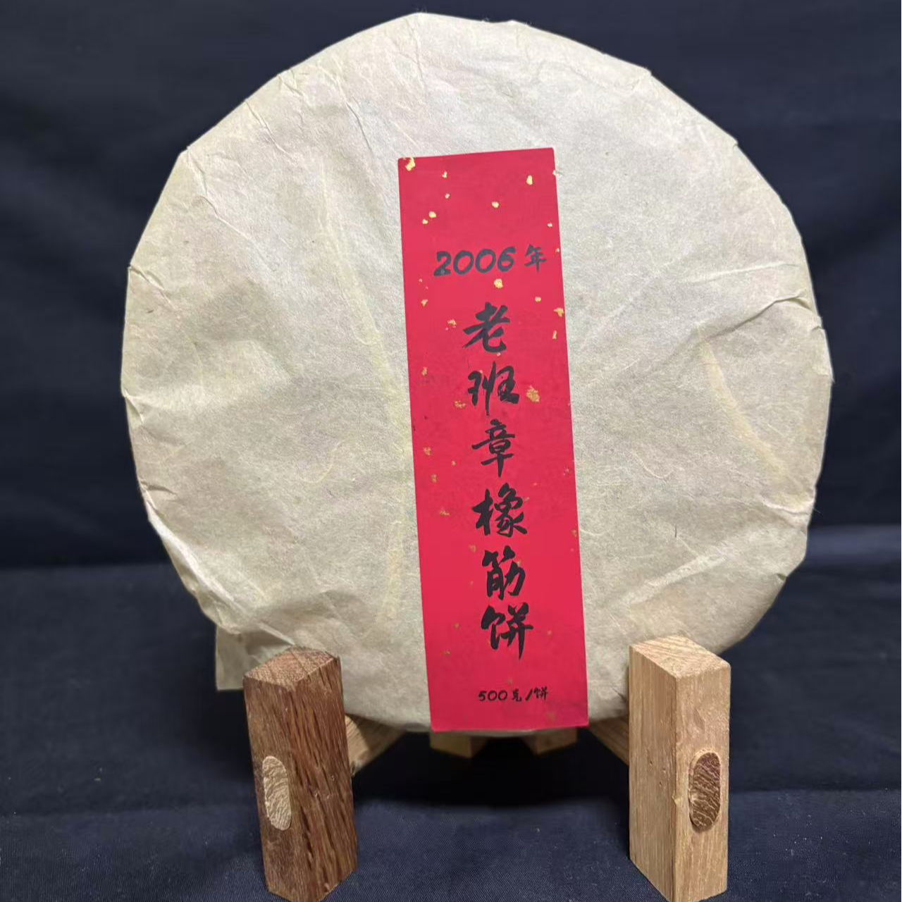 【韵】2006年老班章橡筋饼500克/饼（生茶）