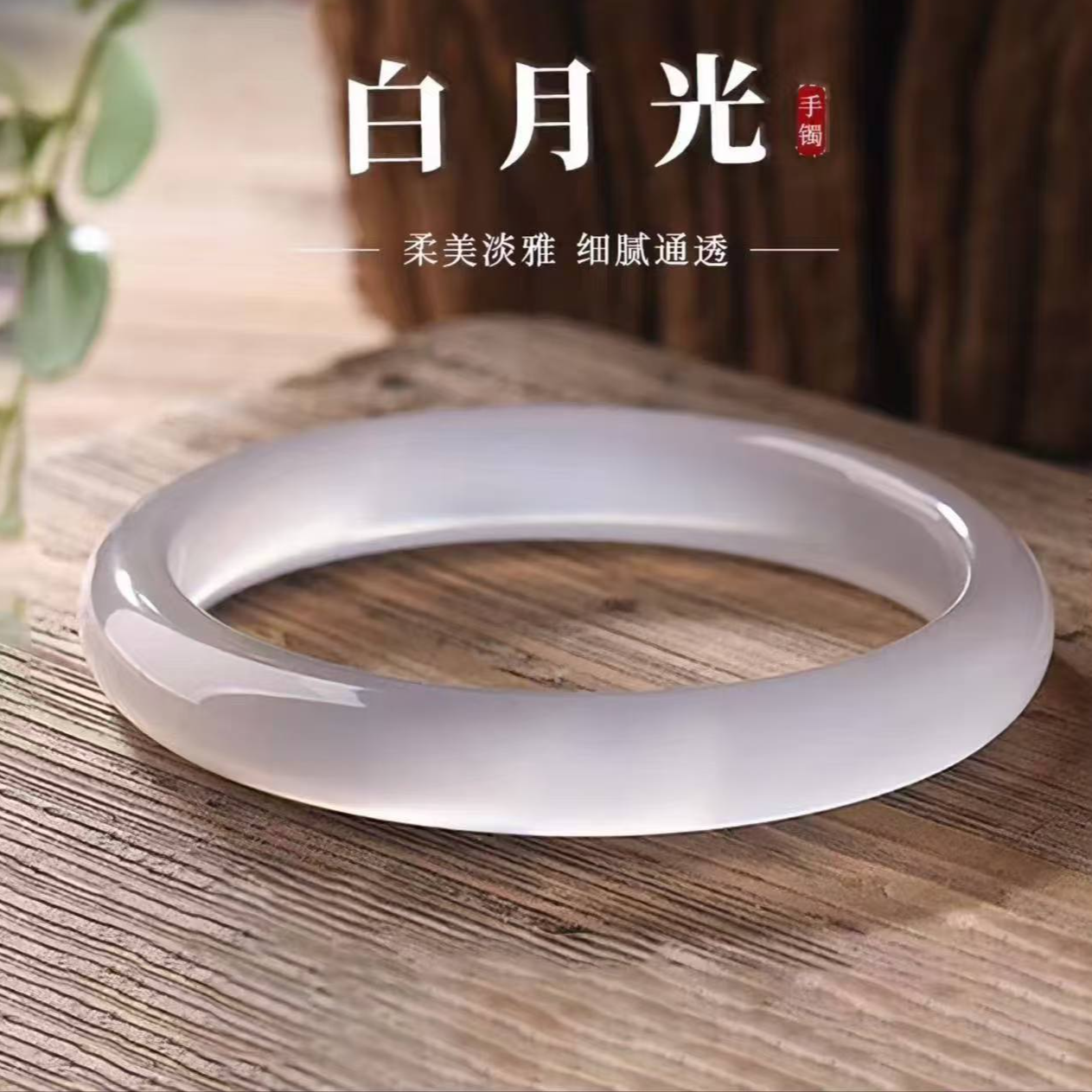 【圣诞礼物】周大生白月光手镯天然玉髓荔枝冻女款玉镯送女友礼物商品图