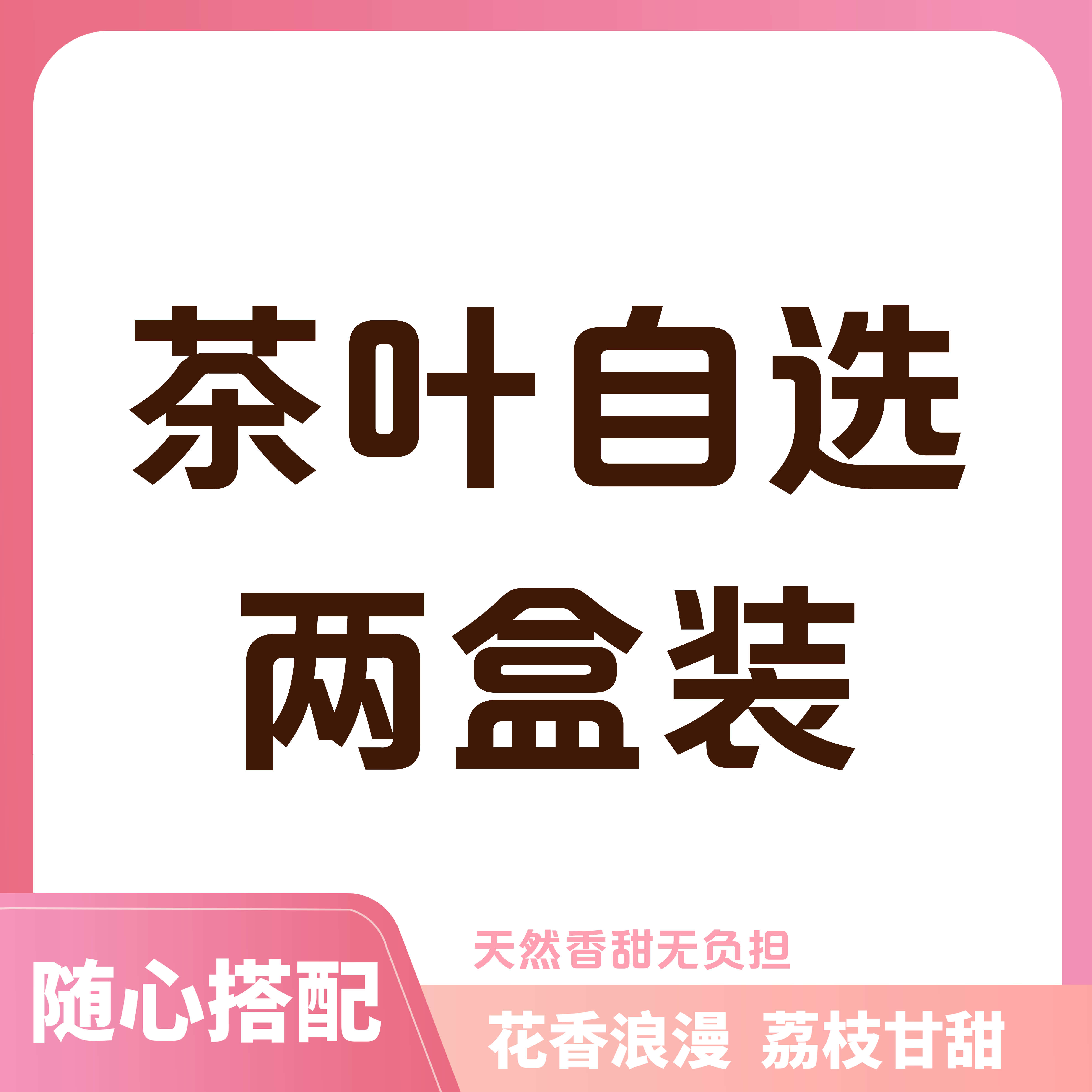 【无赠品回购套装】 自选好茶  花果香红茶 高山春茶 又香又甜