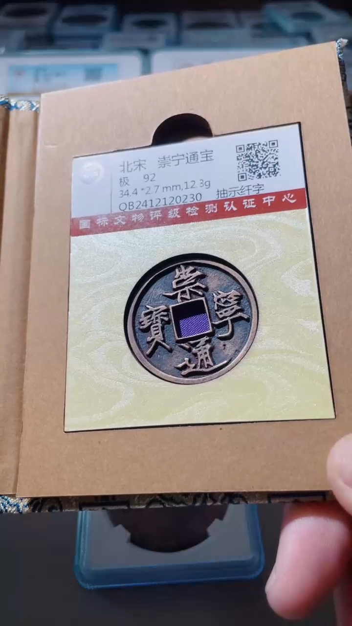 【闪购商品】铜古钱币古钱币崇宁0230 92分