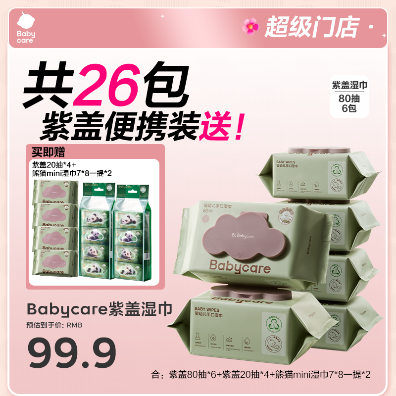 【超级门店】Babycare婴儿湿巾绵柔巾80抽组合新生儿大包囤货组合