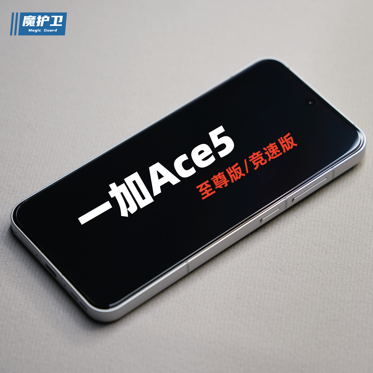 魔护卫【低雾度无白边】一加Ace5至尊版钢化膜ace5Pro手机膜竞速版