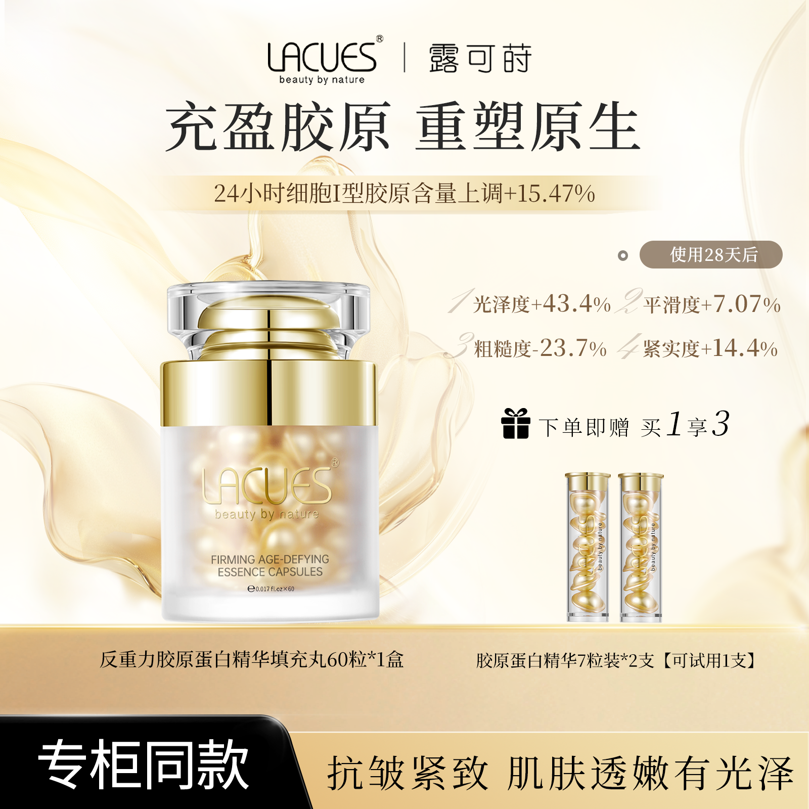 【品牌直售】LACUES露可莳反重力胶原蛋白精华油填充丸60粒/瓶