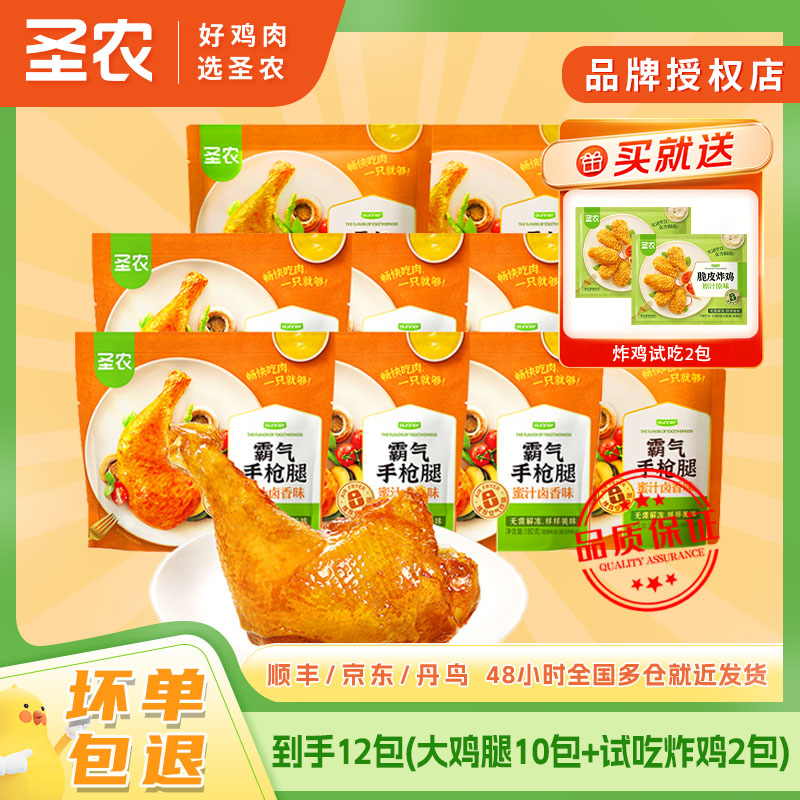 圣农霸气手枪腿10包空气炸锅半成品奥尔良鸡腿食材 包冰率不含冰
