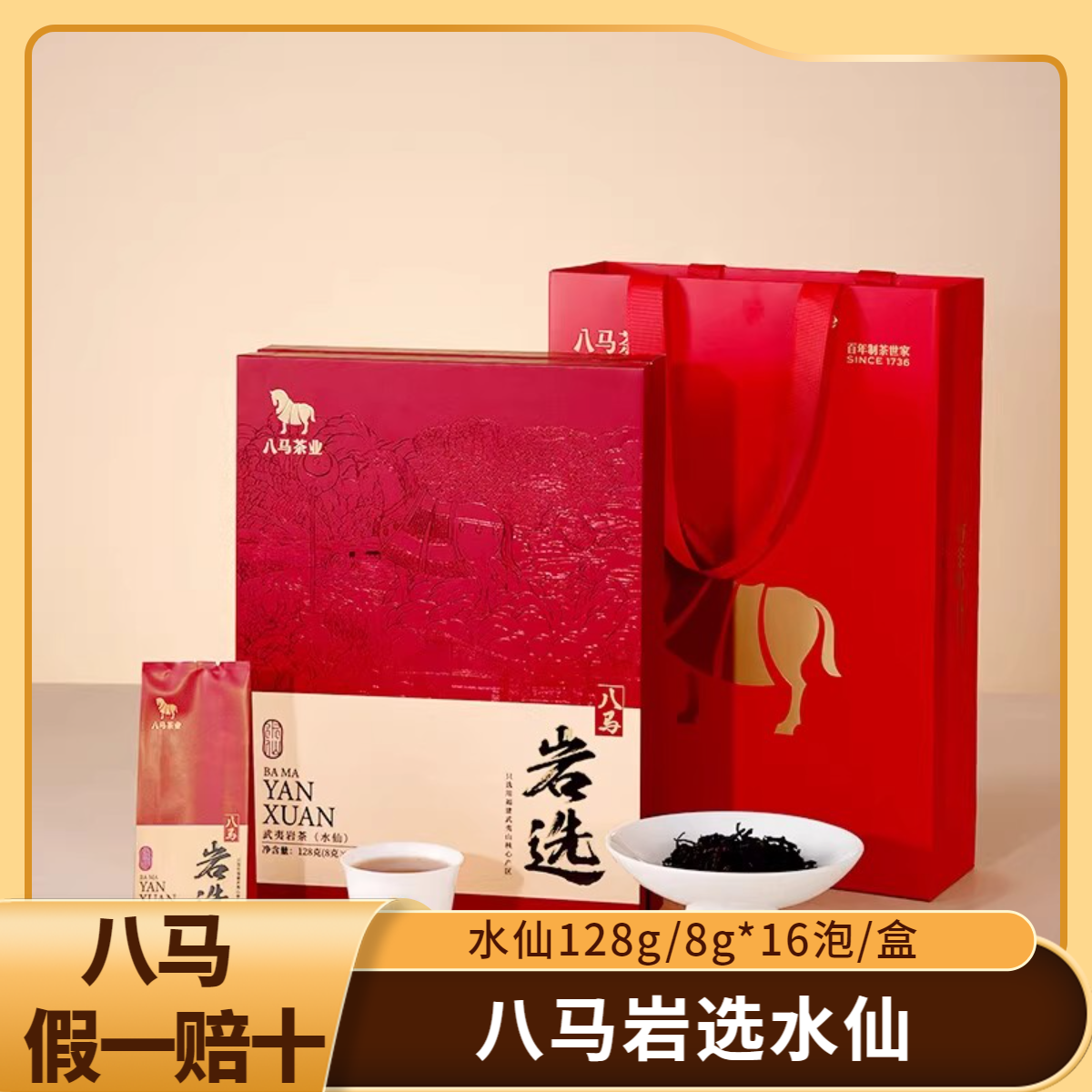 八马茶业 岩选系列水仙 武夷岩茶 伴手礼 乌龙茶中火礼盒装128g