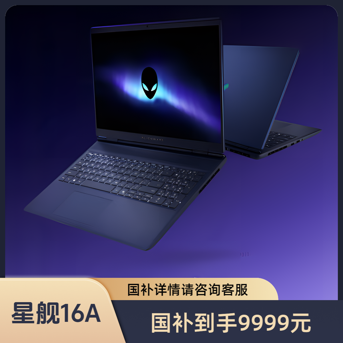 戴尔（DELL）外星人 星舰16 16英寸2.5K高刷屏游戏设计笔记本