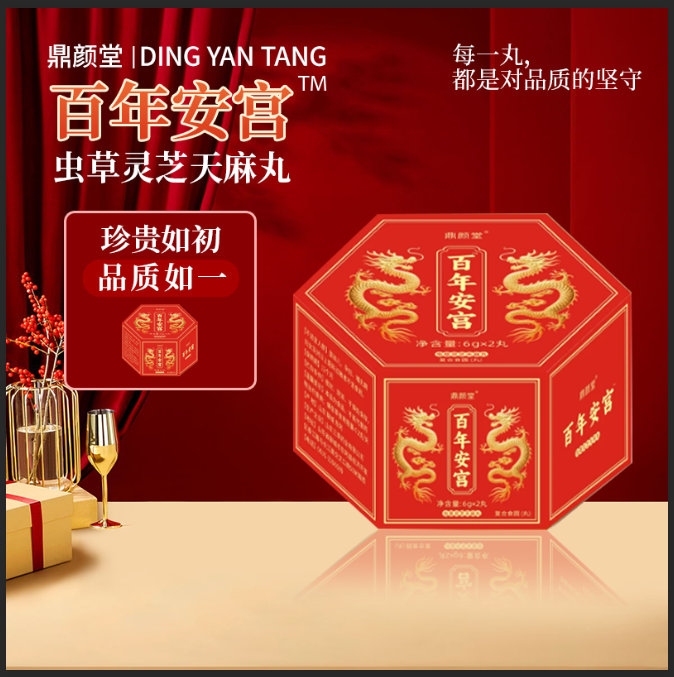 A鼎颜堂百年安宫™虫草灵芝天麻丸【试吃两盒】