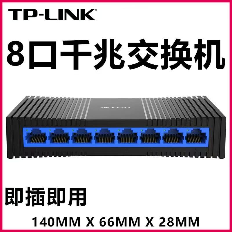 9新 TP-LINK 家用5口/8口百兆路由器交换机5G千兆网络高速集成器