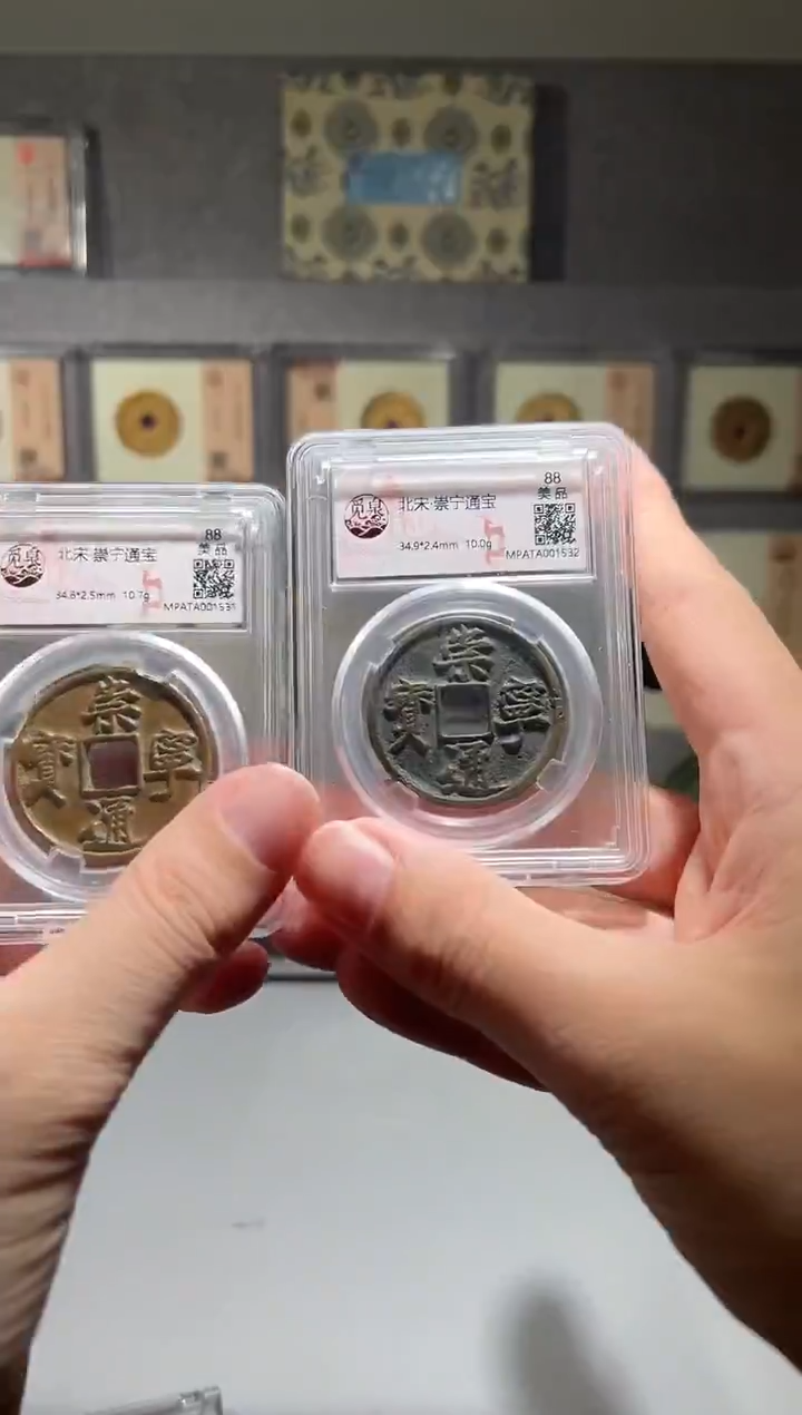 铜崇宁通宝88分 精装版古钱币一个同分择优发