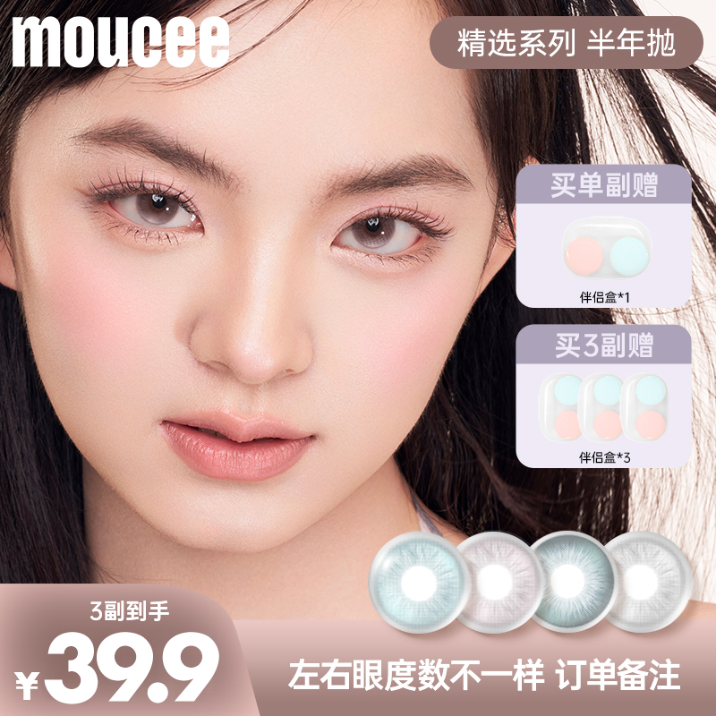  【达人】MOUCEE大小直径半年抛2片/副「精选」系列内覆膜隐形眼镜