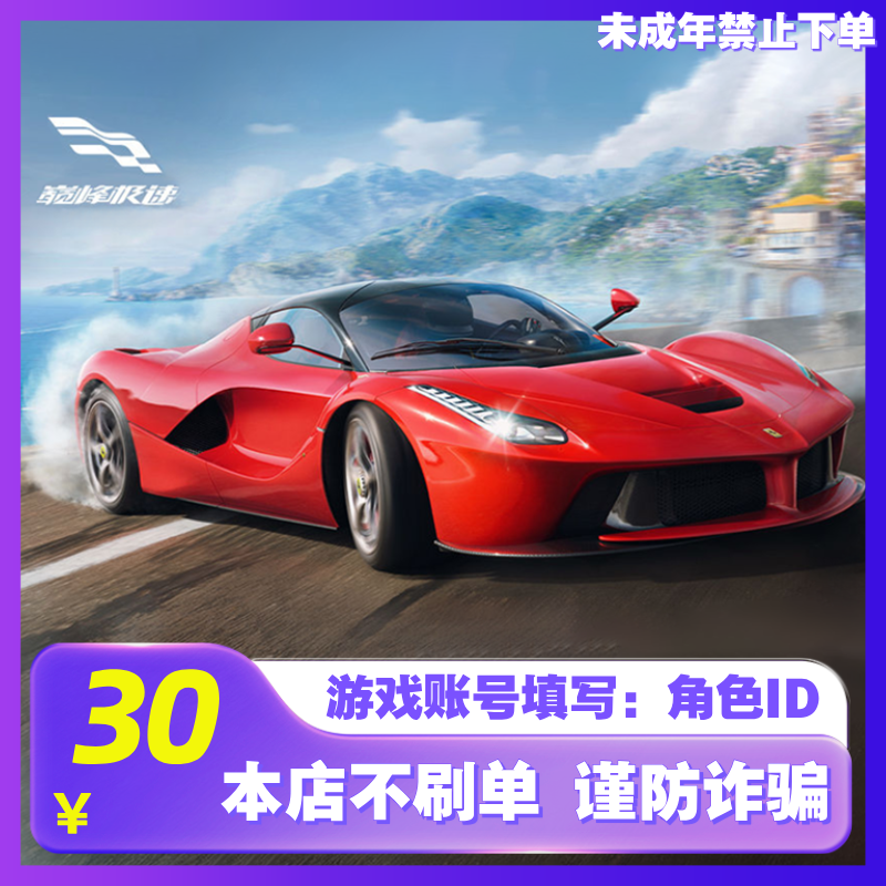 【支付月付】巅峰极速300宝石秒充网易官方服巅峰极速自动秒充