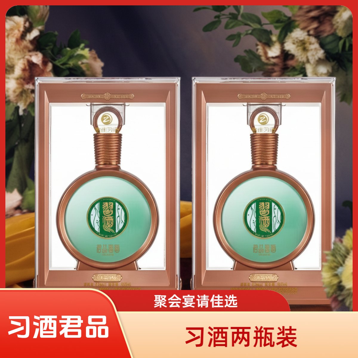 习酒君品53度500ml*2瓶酱香型收藏送礼商务宴请【不带】红包53%Vol
