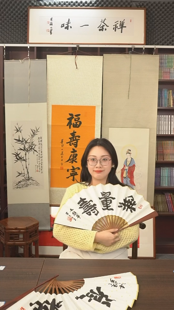 书法本焕长老《无量寿》折扇