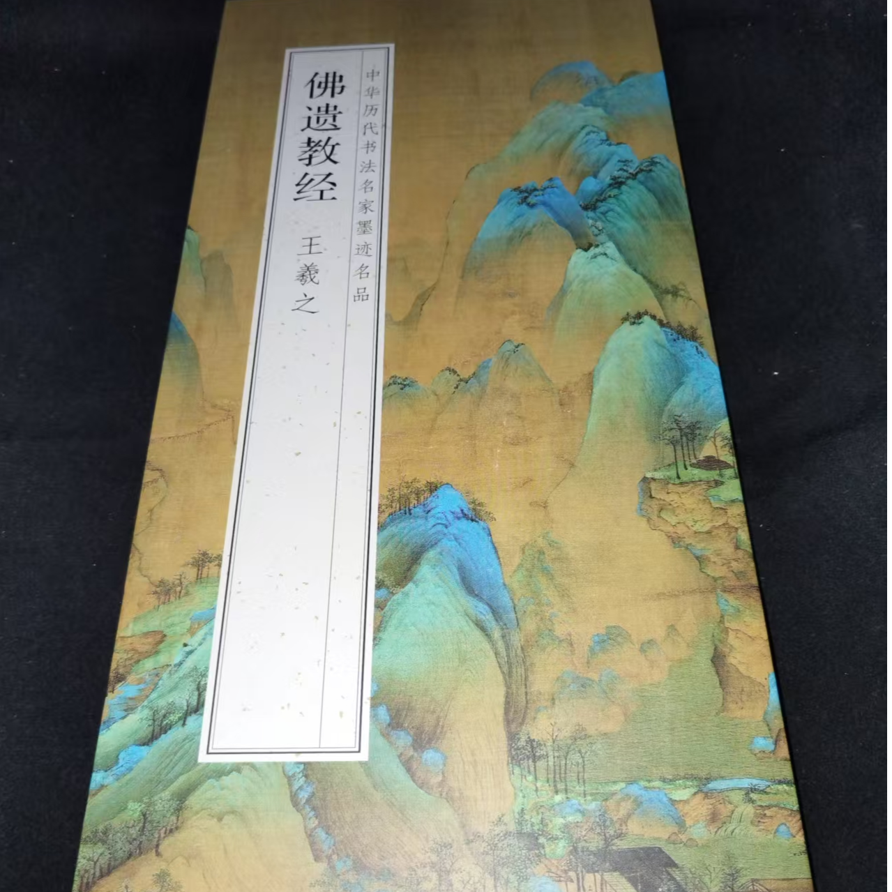 大尺寸折页365cm*33cm王羲之遗教帖装饰字画印刷版