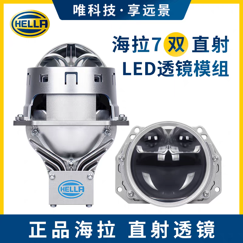 HELLA/海拉7双直射LED透镜，远近一体直射式大灯