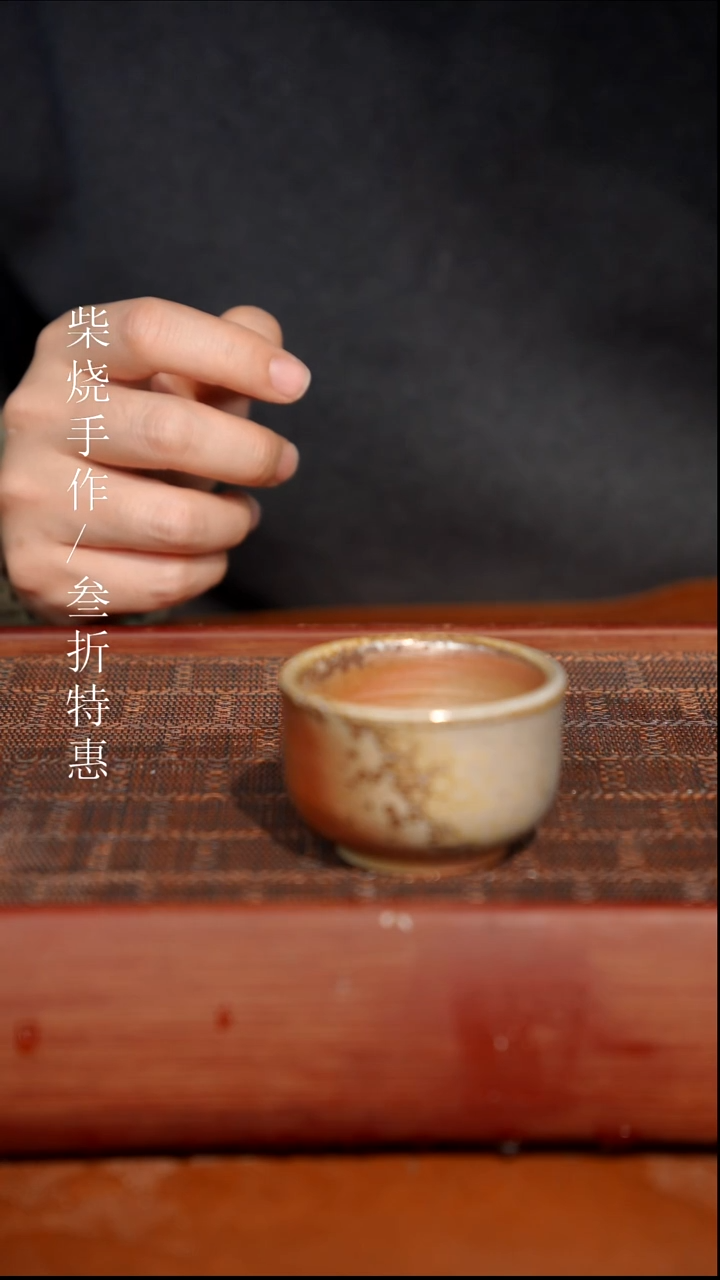 陶瓷奢瓷/瑞寅柴烧茶器（杯子）1197
