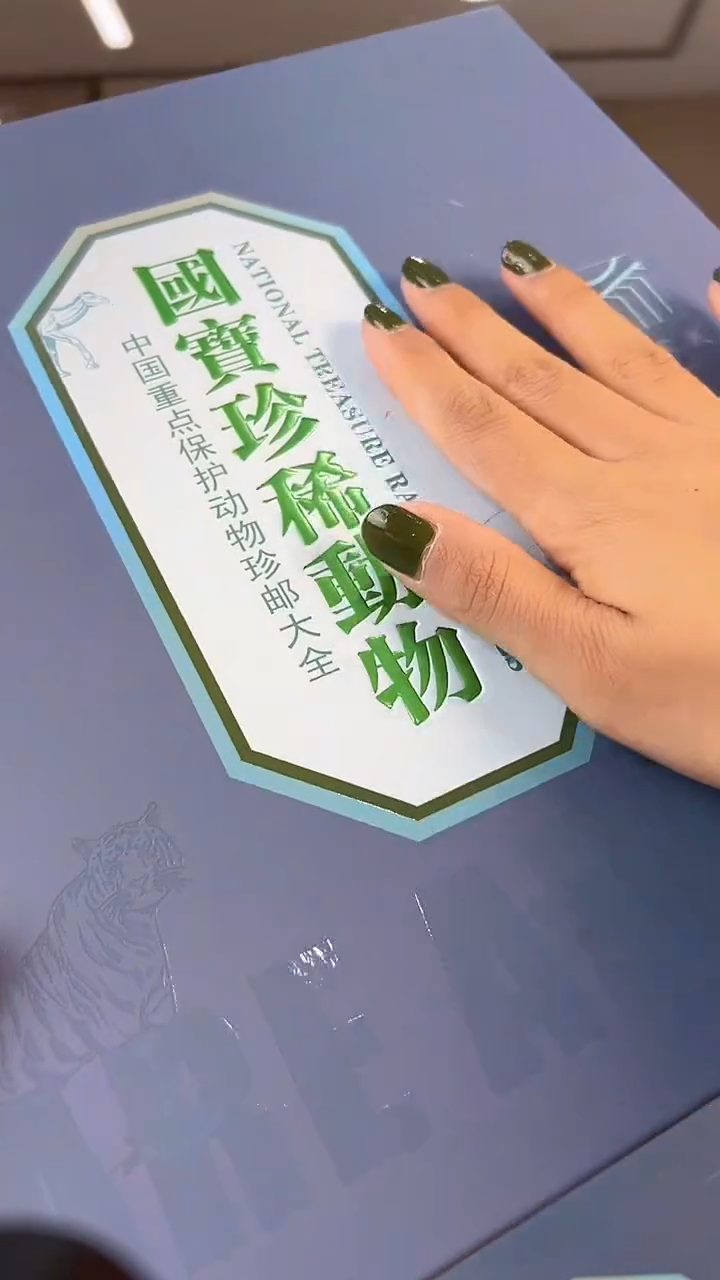 【闪购商品】国宝珍惜动物邮票册
