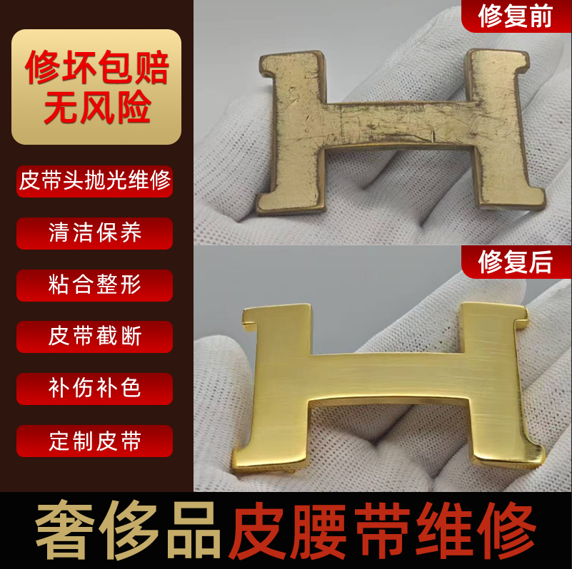 扣奢侈品皮带护理修复腰带头补色打孔电镀翻新划痕皮带修复翻新