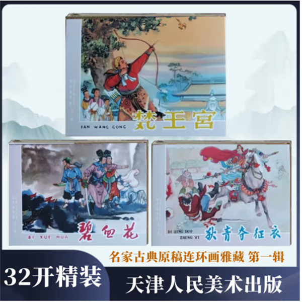 32开大精 名家古典原稿连环画雅藏 第一辑（全三册）