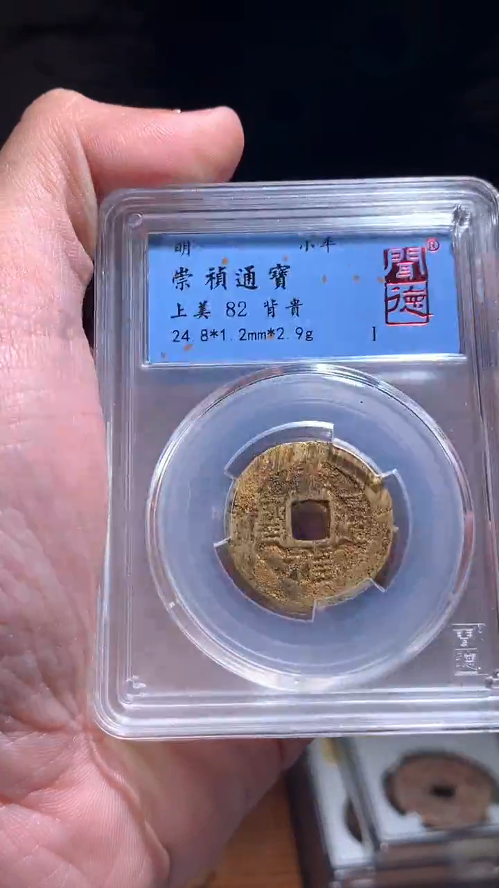 【闪购商品】铜崇祯背贵82分单枚择优发货包邮