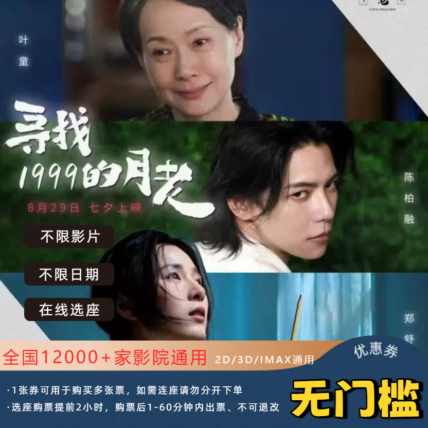 【寻找1999的月老】15元电影票优惠券全国影院通用