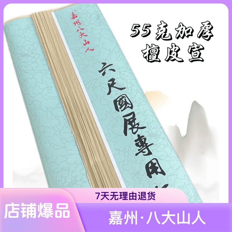 【年份宣纸】嘉州八大山人国标正六尺仿古色55克加厚檀皮宣书法国画