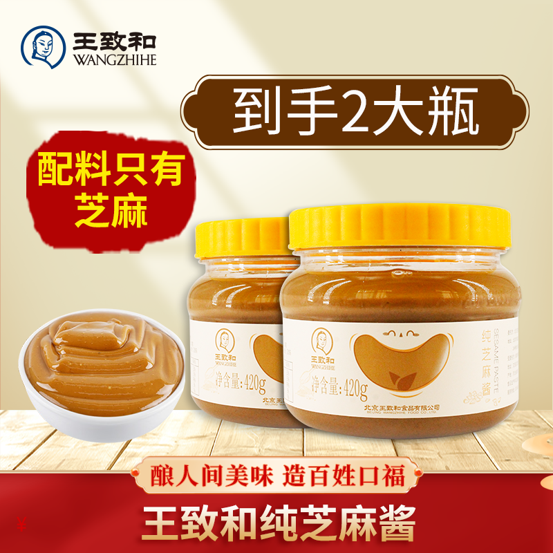 【纯芝麻酱】王致和纯芝麻酱420g*2瓶麻酱火锅蘸料浓郁调料花生酱