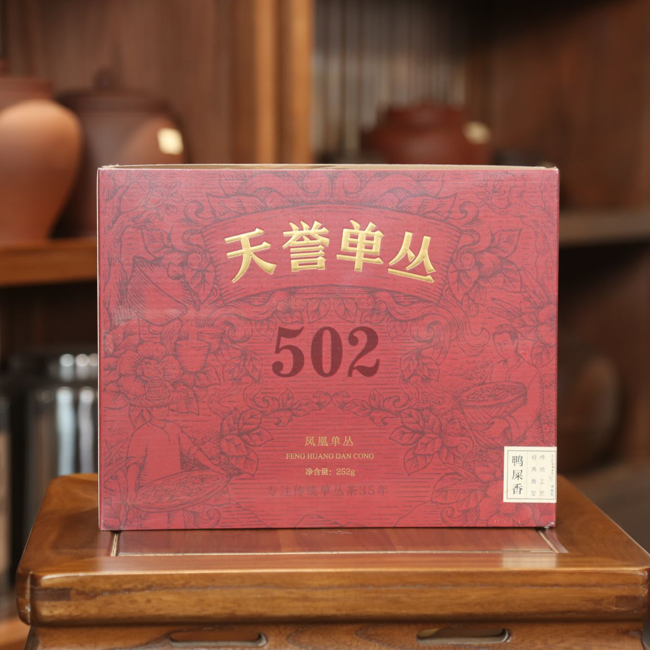 《狂欢福利》【鸭屎香】252克  传统凤凰单丛茶 