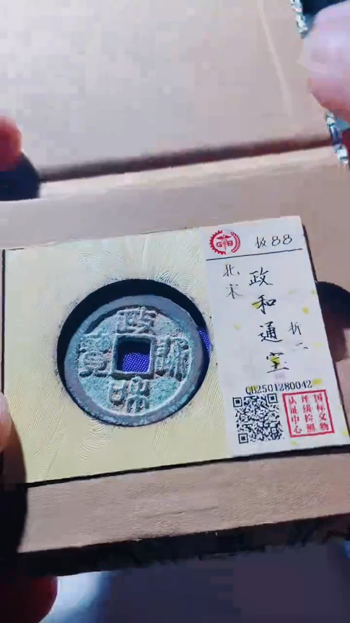 【闪购商品】铜政和通宝古钱币88分