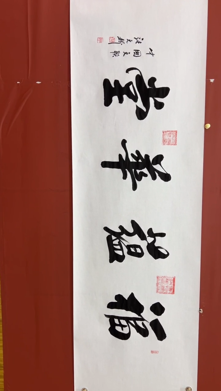 书法张元树   福蕴华堂