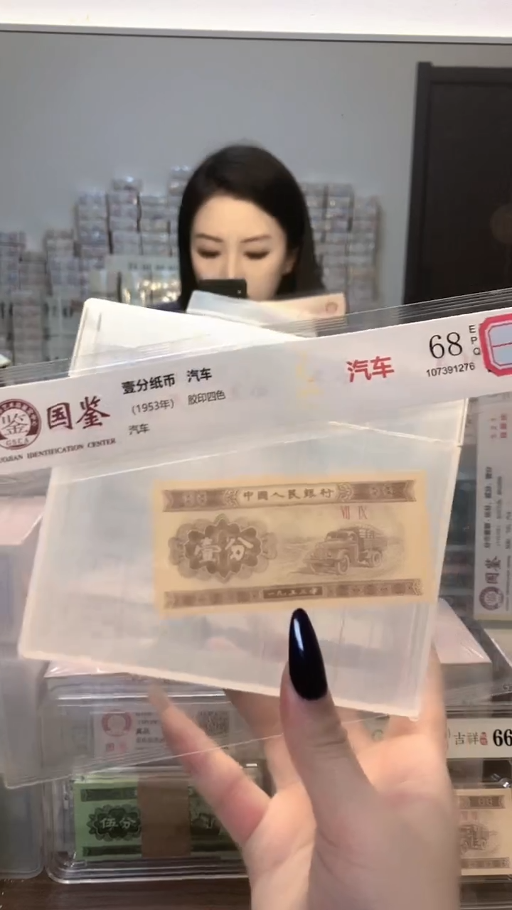 1953年壹分单张国鉴评级-龙凤D-H9L-801