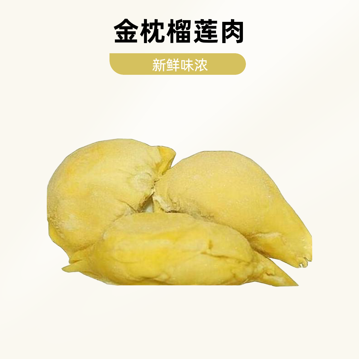 果切果切泰国金枕榴莲肉果切
