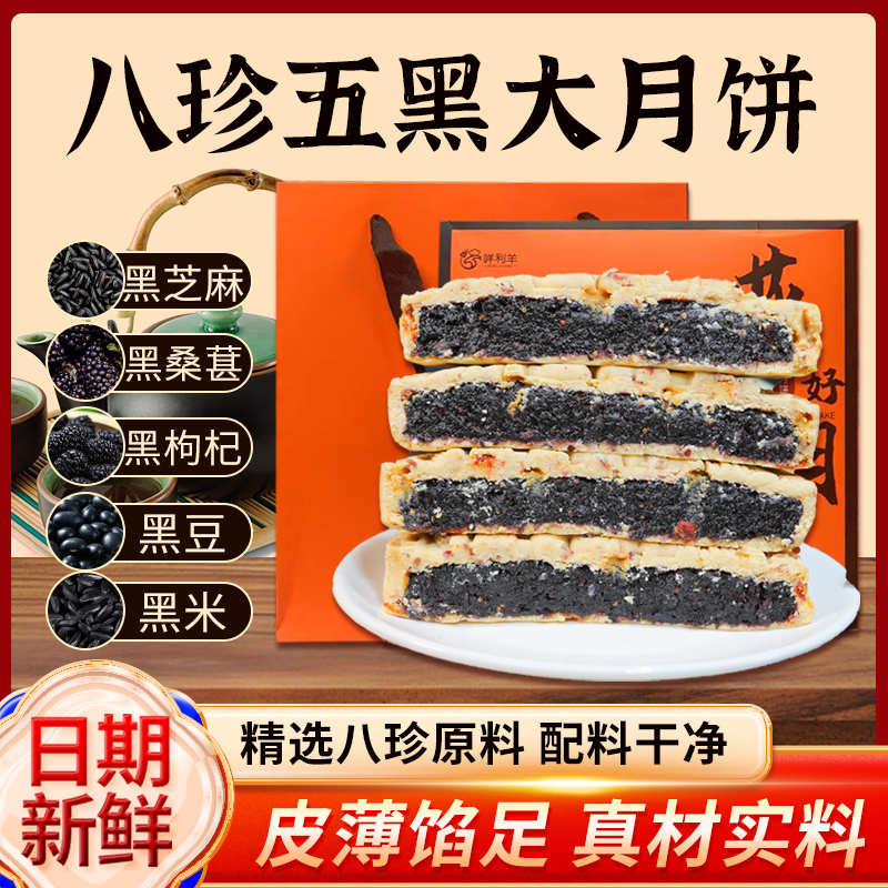 【批发】八珍五黑大月饼网红糕点五黑月饼软糯Q弹好吃美味批发送礼