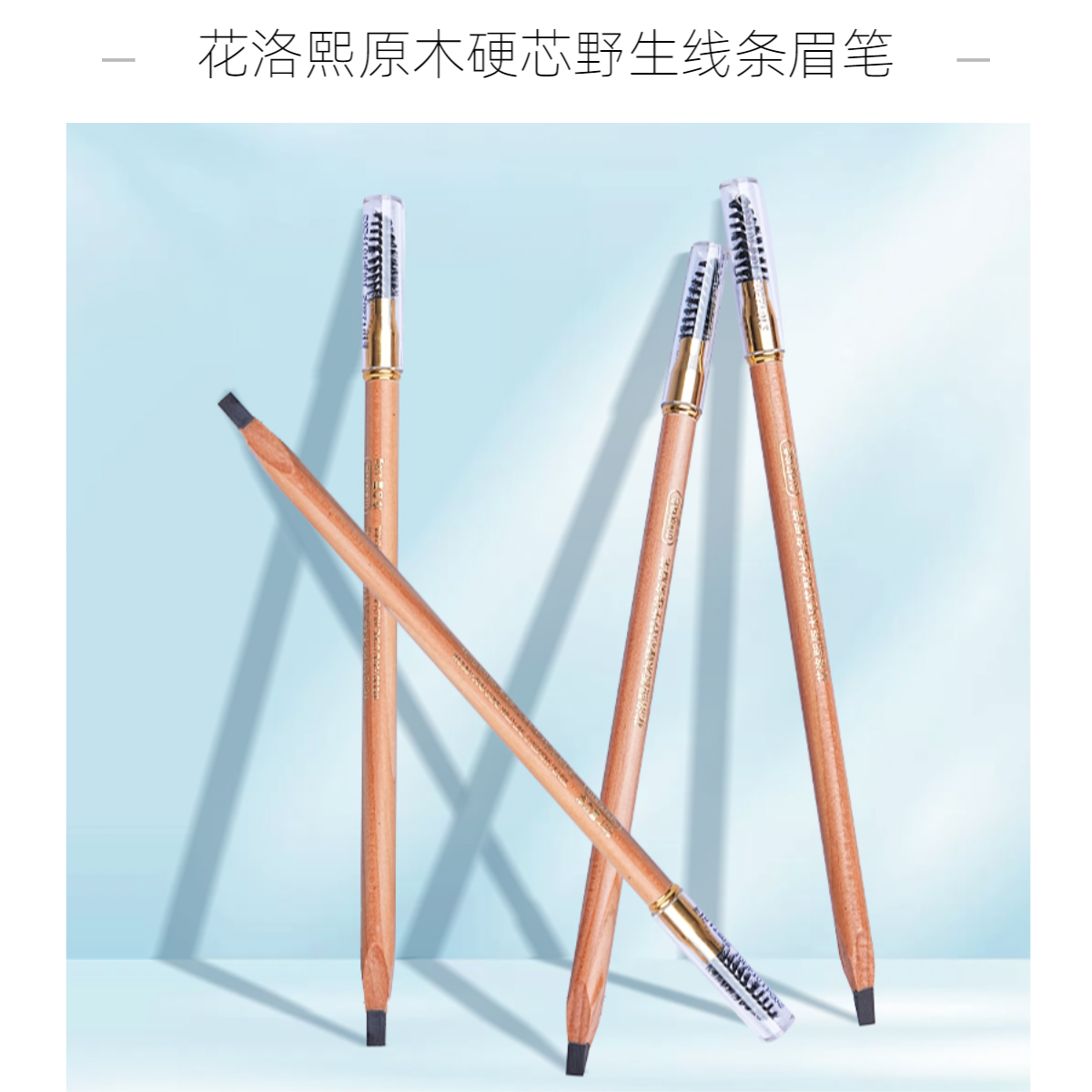 花洛熙原木硬芯细头防水野生线条学生美颜新手修饰持久眉笔
