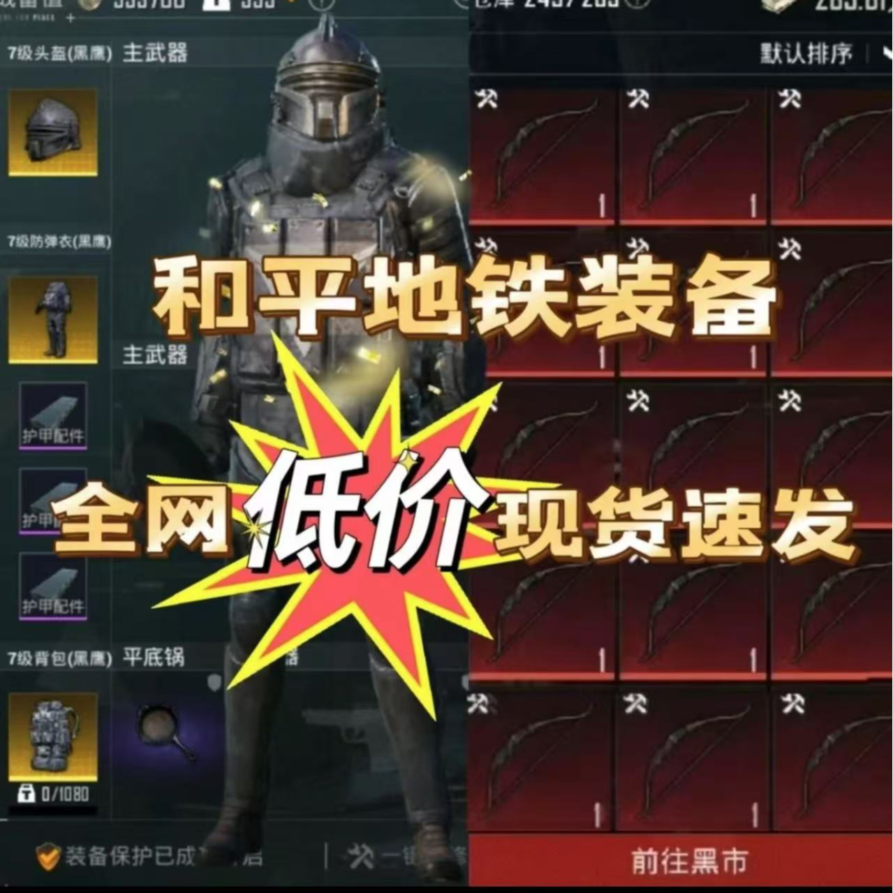 和平精英地铁逃生轩辕装备银星弓雪隼闪光盾地铁币游戏装备现货