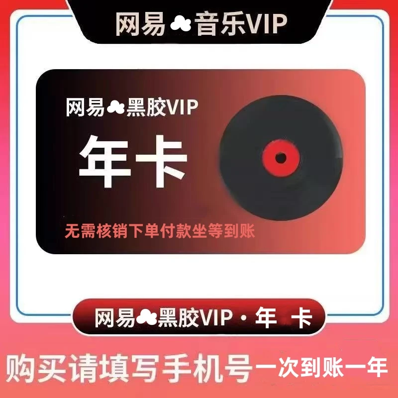  网易音乐黑胶会员vip年卡12个月-包售后 【无需核销 坐等到账】