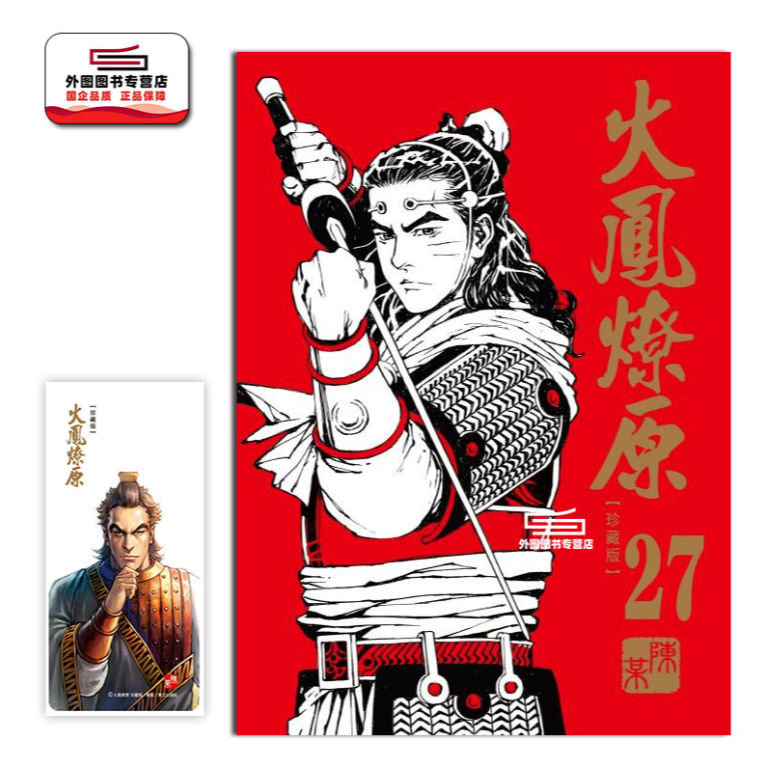 预售【外图台版漫画】火凤燎原 珍藏版 27 (首刷附录版)附书签卡
