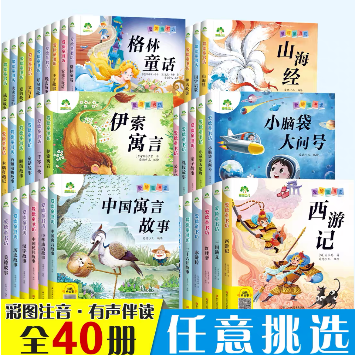 爱德童书坊经典儿童课外阅读故事书籍一到六年级美绘插图注音有声