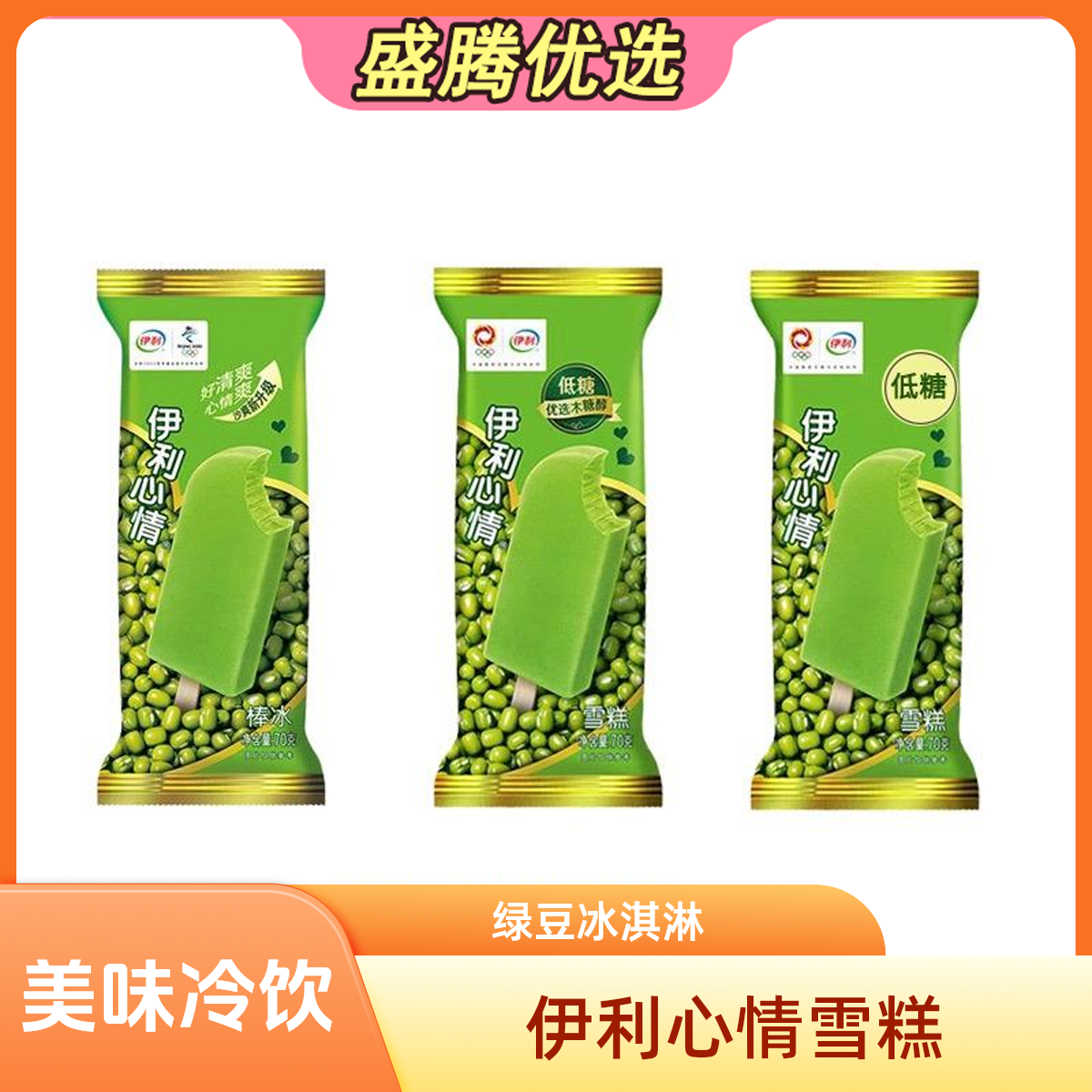 〖5支〗伊利心情雪糕绿豆雪糕冰淇淋冷饮冰激凌冰棒