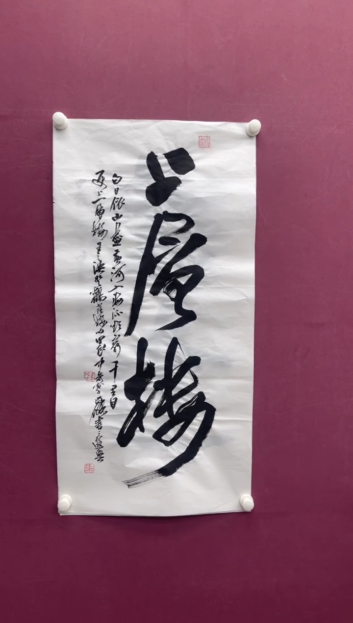 【闪购商品】书法上层楼书法作品