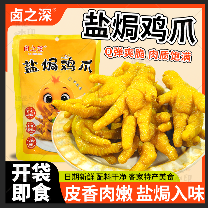 卤之深风味盐焗鸡爪含掌中宝鸡尖有嚼劲休闲解馋即食小零食