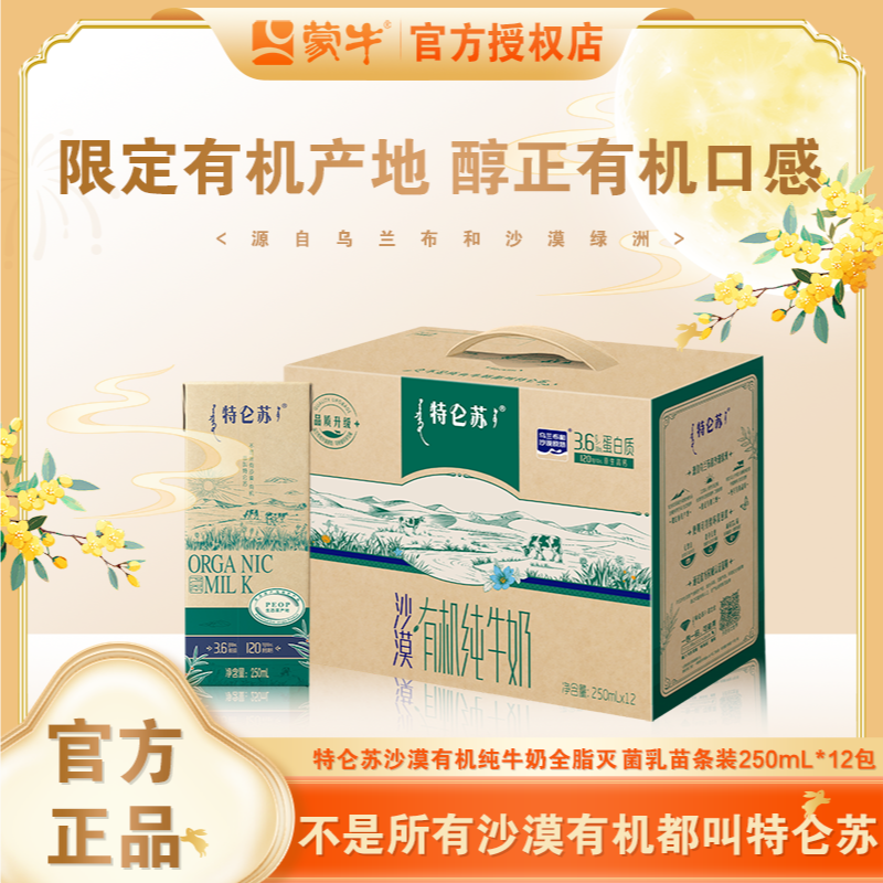 【特仑苏官方正品  特价福利】特仑苏如木有机纯牛奶/沙漠有机纯牛奶【新旧包装随机】