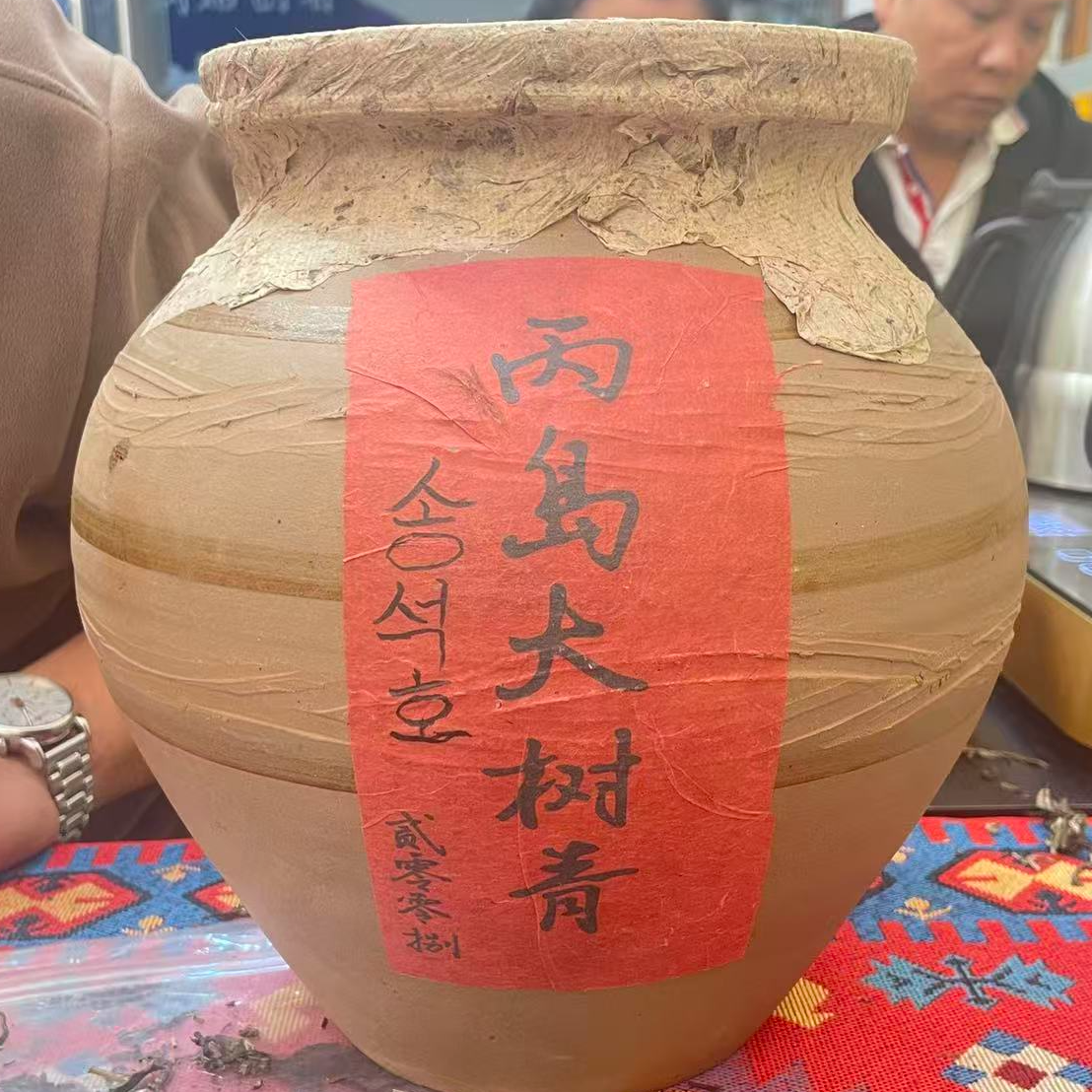 11-28【精品区A2】“普洱茶”2008年老生茶（丙岛老寨）带紫陶罐