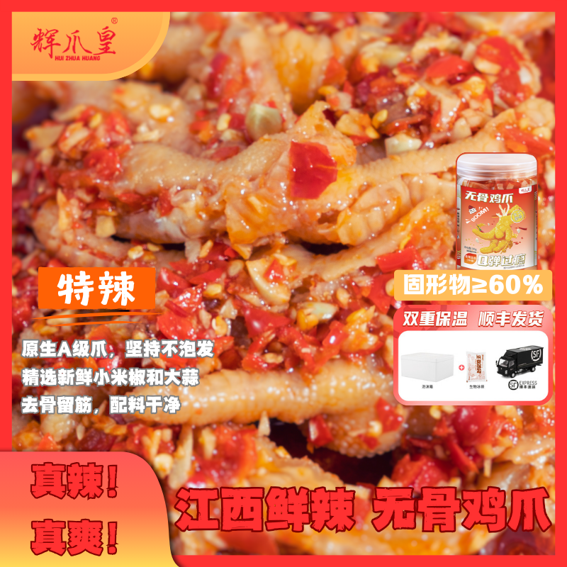 【江西辣无骨鸡爪】特辣辉爪皇无骨鸡爪蒜香卤凤爪熟食卤味中秋好物
